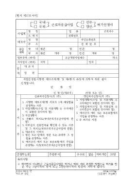 (국내,국외)근로자공급사업(신규,갱신)허가신청서